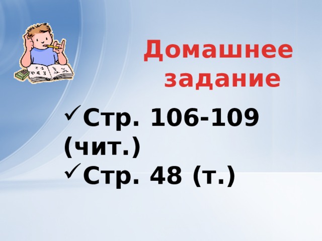 Домашнее  задание Стр. 106-109 (чит.) Стр. 48 (т.) 