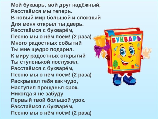 Стихи про азбуку 1 класс на прощание. Слова на прощание с букварем. Расстаемся с букварем текст. Стихотворение про букварь. Стихотворение прощание с букварем.