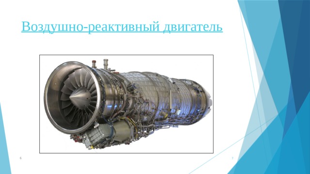 Воздушно-реактивный двигатель 6  