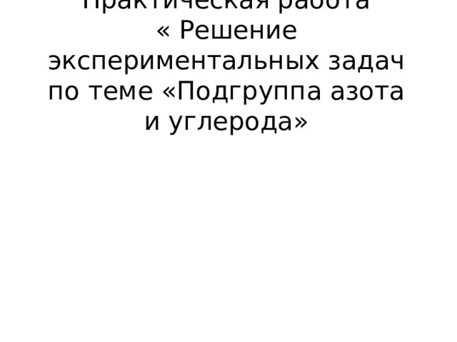 Получение газообразных веществ всегда проводят в вытяжном шкафу верно или