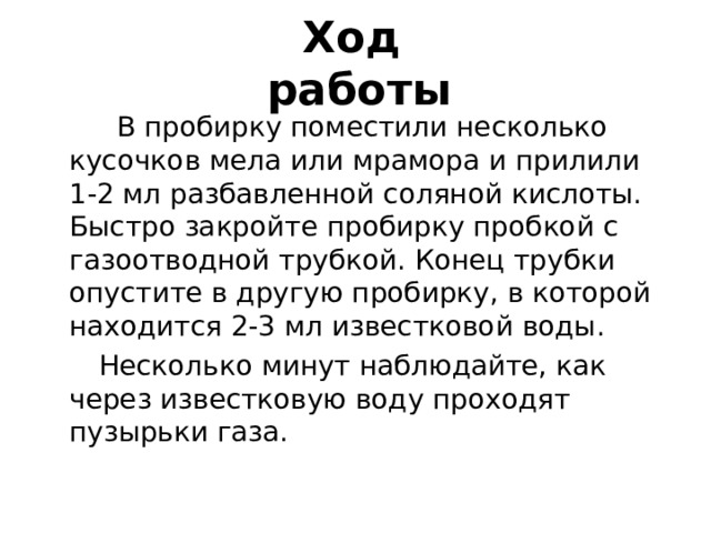 Получение газообразных веществ всегда проводят в вытяжном шкафу