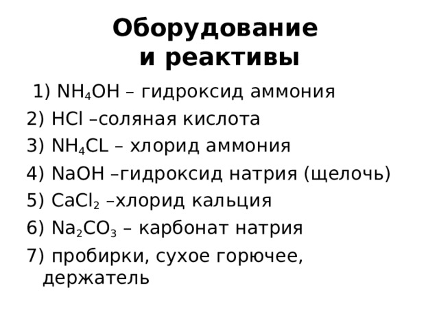 Оборудование и реактивы 1) NH 4 OH - гидроксид аммония 2) HCl - соляная кис...