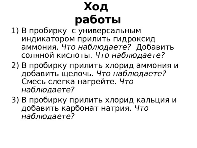 Получение газообразных веществ всегда проводят в вытяжном шкафу