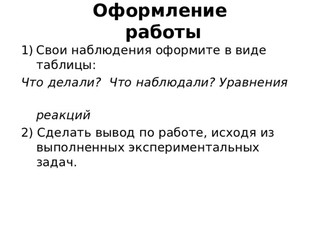 Получение газообразных веществ всегда проводят в вытяжном шкафу