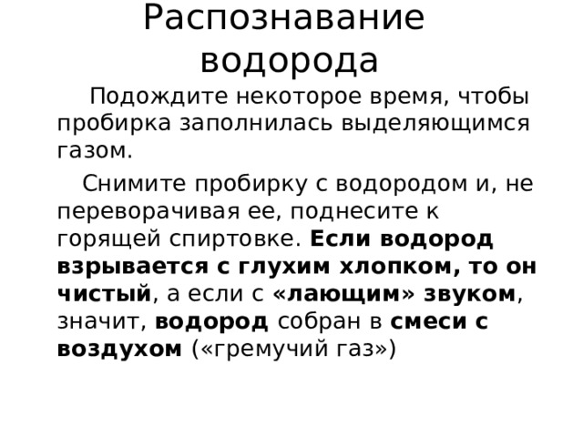 Способ распознавания водорода. Методы распознавания водорода. Способ распознавания h2. Распознавание водорода кратко.