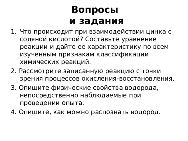 Получение газообразных веществ всегда проводят в вытяжном шкафу