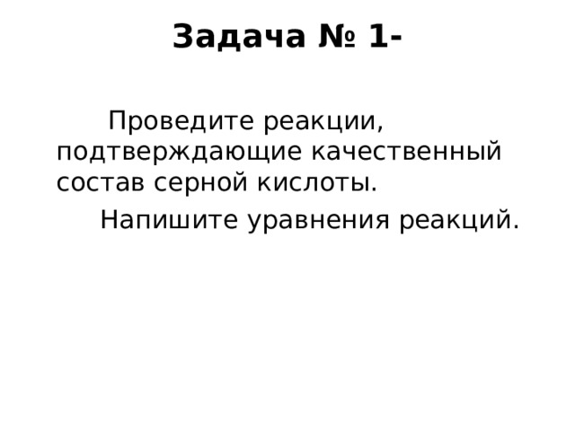 Реакции подтверждающие. Проведите реакции подтверждающие качественный состав кислоты. Реакции подтверждающие качественный состав серной кислоты. Проведите реакции подтверждающие качественный состав серной кислоты. Провести реакции подтверждающие качественный состав серной кислоты.