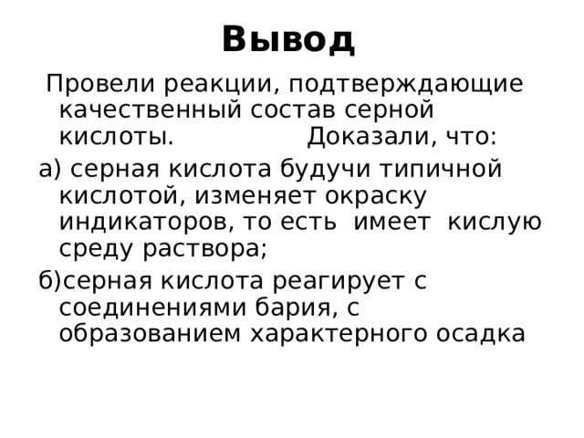 Докажите опытным. Реакции подтверждающие качественный состав серной кислоты. Проведите реакции подтверждающие качественный состав кислоты. Докажите качественный состав серной кислоты. Подгруппа кислорода вывод.