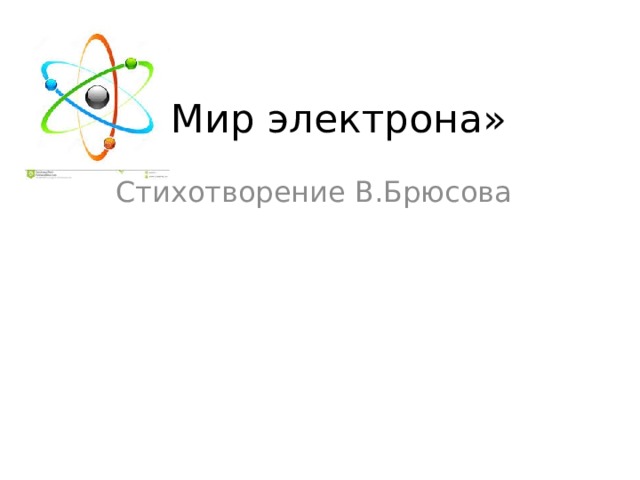 «Мир электрона» Стихотворение В.Брюсова 