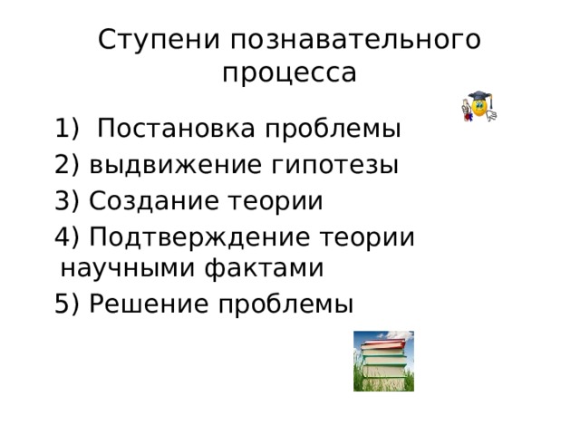 Выдвижение гипотез научное познание. Основные ступени познавательного процесса. 3.Ступени познавательного процесса. Каковы этапы первой ступени познавательного процесса?. Исходная ступень познавательной деятельности.