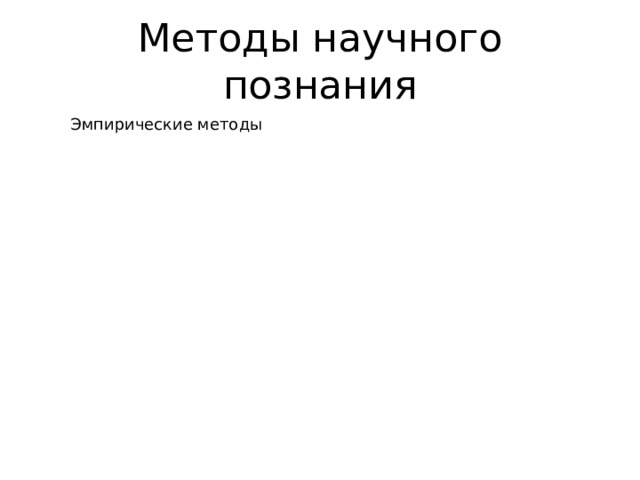 Методы научного познания Эмпирические методы Теоретические методы 