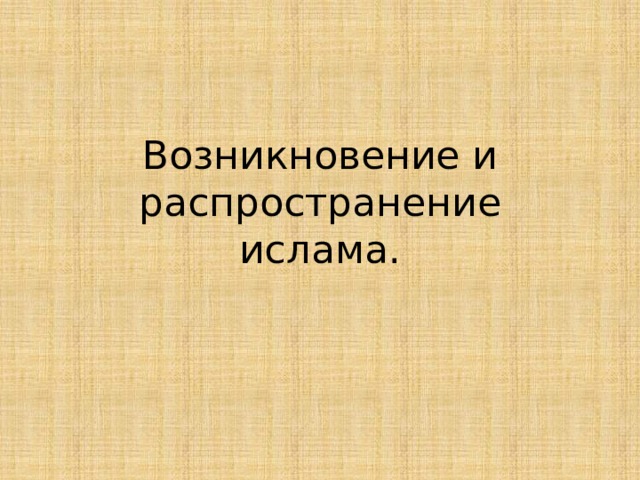 Начало распространения ислама в башкортостане это. Возникновение и распространение Ислама. Заключение на тему распространение Ислама. Распространение Ислама термины история 6 класс