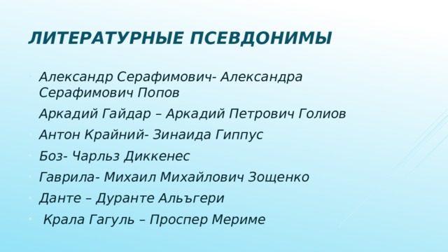 Проект на тему псевдонимы