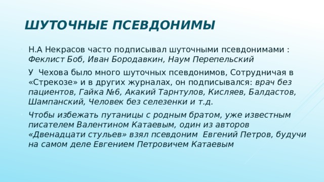 Проект на тему псевдонимы