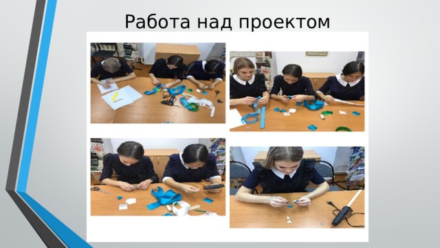 Работа над проектом   