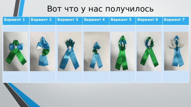 Вот что у нас получилось Вариант 1 Вариант 2 Вариант 3 Вариант 4 Вариант 5 Вариант 6 Вариант 7 