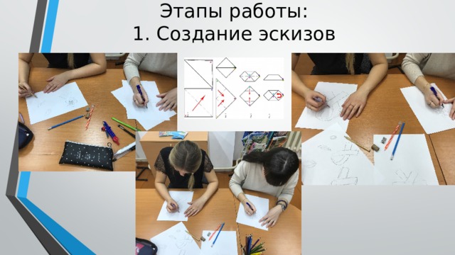 Этапы работы:  1. Создание эскизов 