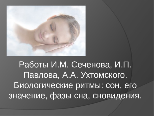 Биологические ритмы сон презентация 8 класс