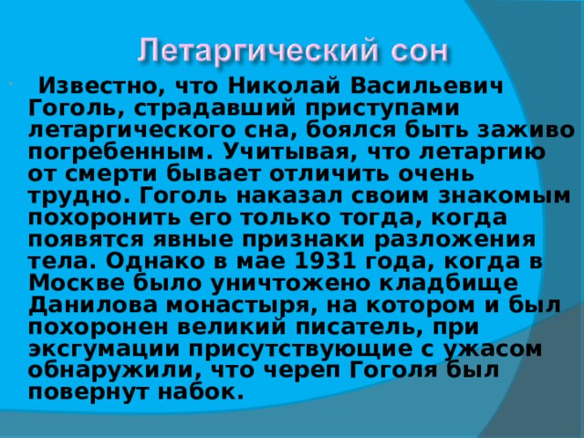 Летаргический сон что это. Летаргический сон Гоголя. Летаргический сон сообщение по биологии кратко. Кто из писателей боялся летаргического сна.