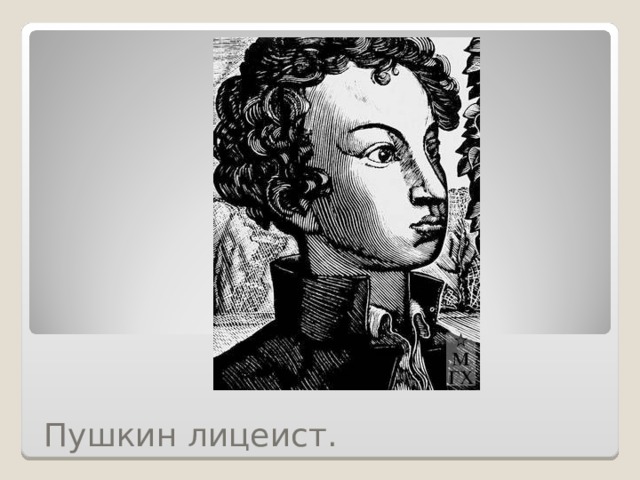 Пушкин лицеист. 