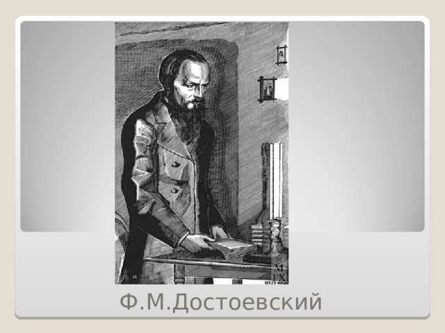 Ф.М.Достоевский 