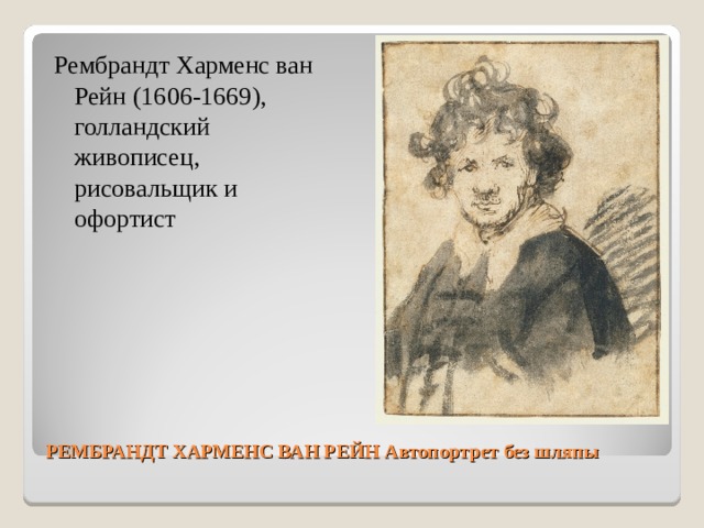 Рембрандт Харменс ван Рейн (1606-1669), голландский живописец, рисовальщик и офортист РЕМБРАНДТ ХАРМЕНС ВАН РЕЙН Автопортрет без шляпы 