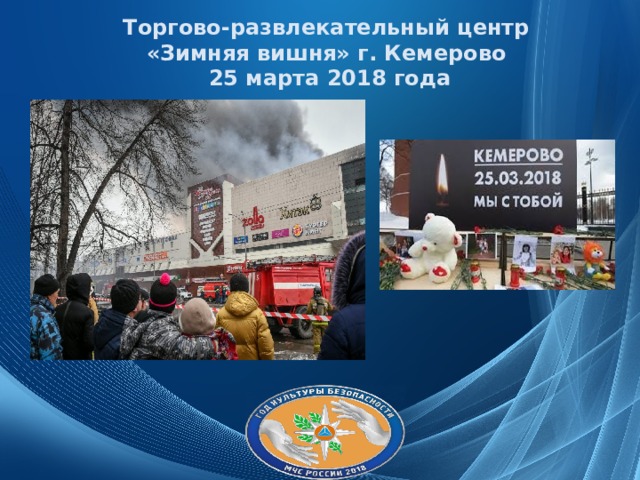 Торгово-развлекательный центр «Зимняя вишня» г. Кемерово 25 марта 2018 года 