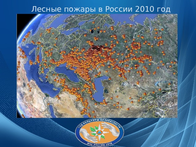 Лесные пожары в России 2010 год 