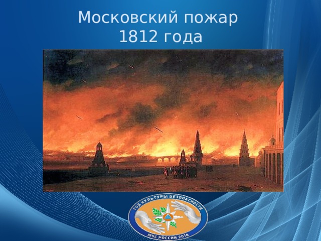 Московский пожар 1812 года 