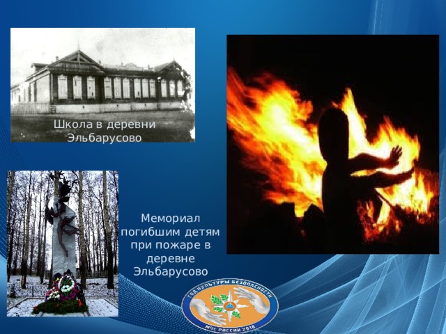 Школа в деревни Эльбарусово Мемориал погибшим детям при пожаре в деревне Эльбарусово 