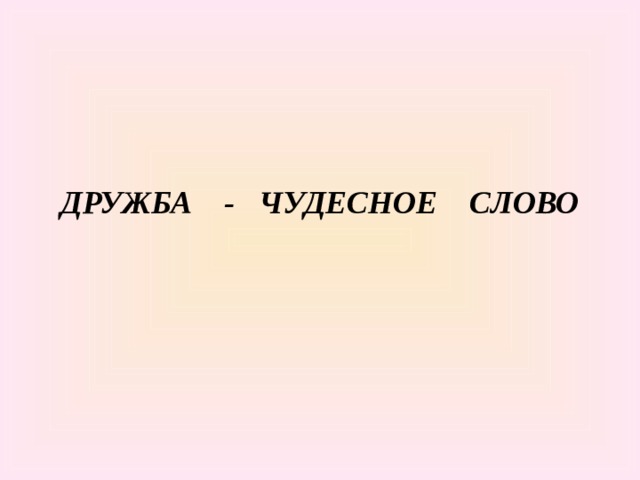 Дружба чудесное слово презентация