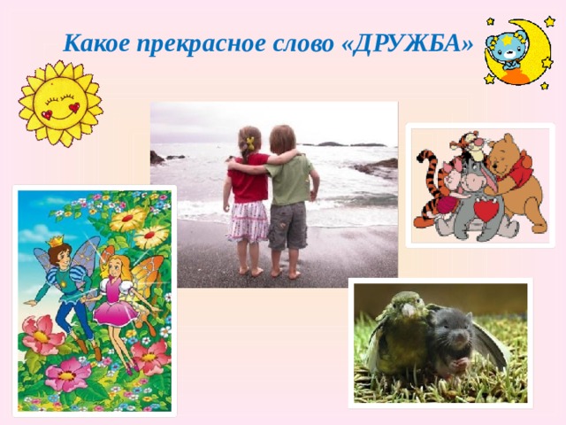 Презентация дружба крепкая не сломается