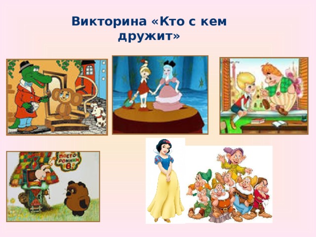 Игра кто с кем дружит презентация