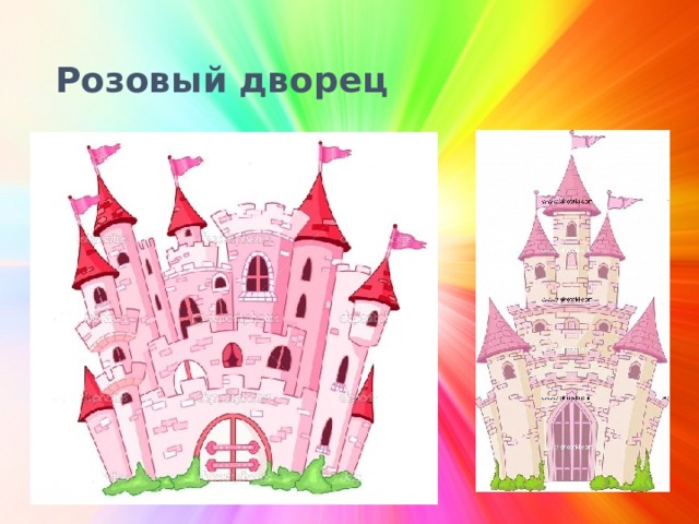 Розовый дворец 