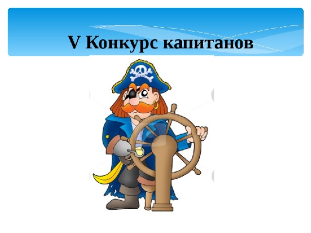 Картинка конкурс капитанов