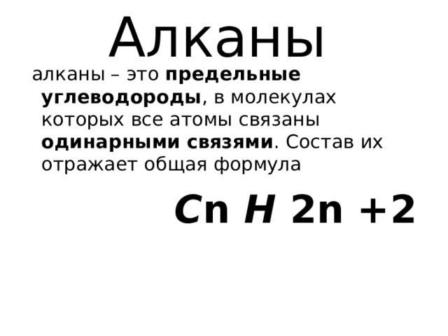 Алканы  алканы – это предельные углеводороды , в молекулах которых все атомы связаны одинарными связями . Состав их отражает общая формула   С n H 2n +2 