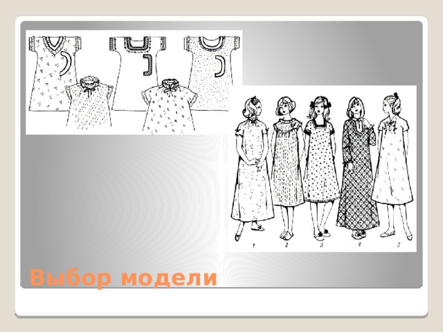 Выбор модели 