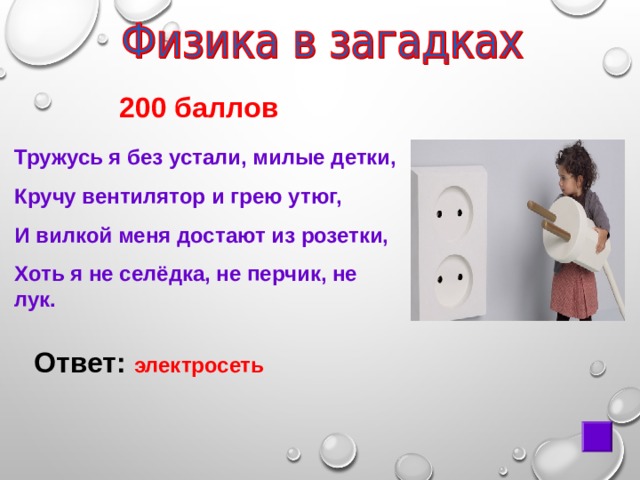  200 баллов Тружусь я без устали, милые детки, Кручу вентилятор и грею утюг, И ​вилкой меня достают из розетки, Хоть я не селёдка, не перчик, не лук. Ответ: электросеть 