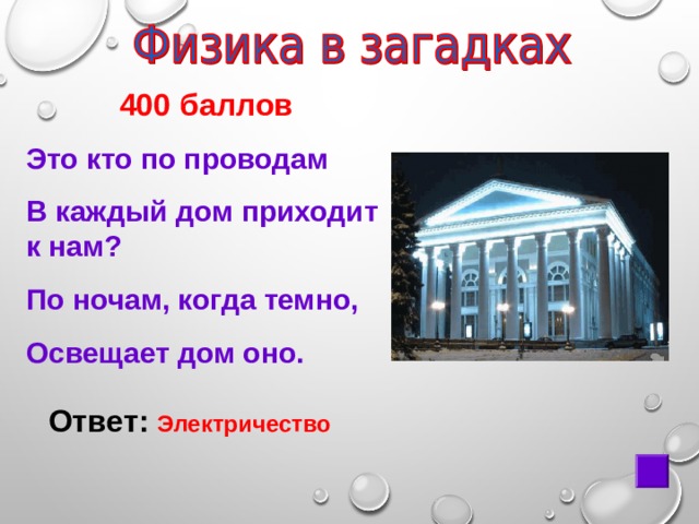  400 баллов Это кто по проводам В каждый дом приходит к нам? По ночам, когда темно, Освещает дом оно. Ответ: Электричество 