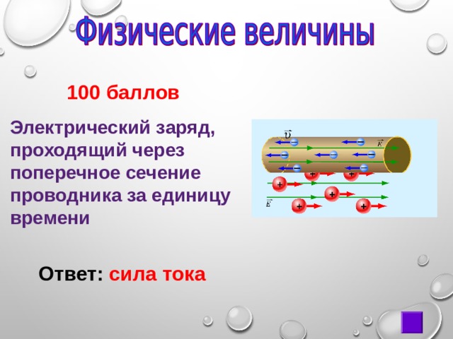  100 баллов Электрический заряд, проходящий через поперечное сечение проводника за единицу времени Ответ: сила тока 