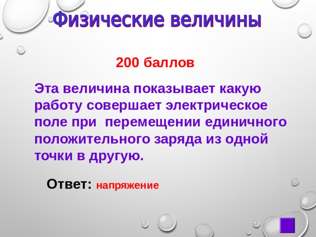  200 баллов Эта величина показывает какую работу совершает электрическое поле при перемещении единичного положительного заряда из одной точки в другую. Ответ: напряжение 