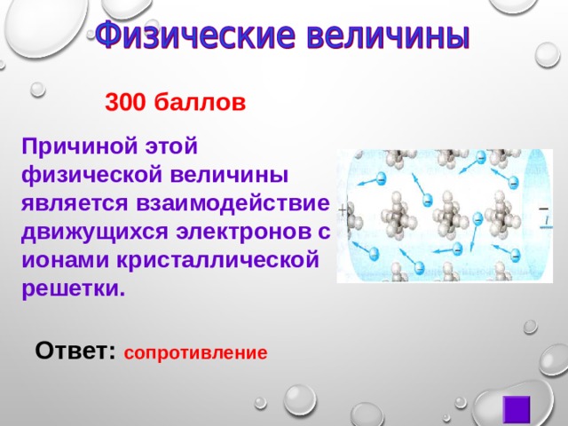  300 баллов Причиной этой физической величины является взаимодействие движущихся электронов с ионами кристаллической решетки. Ответ:  сопротивление 