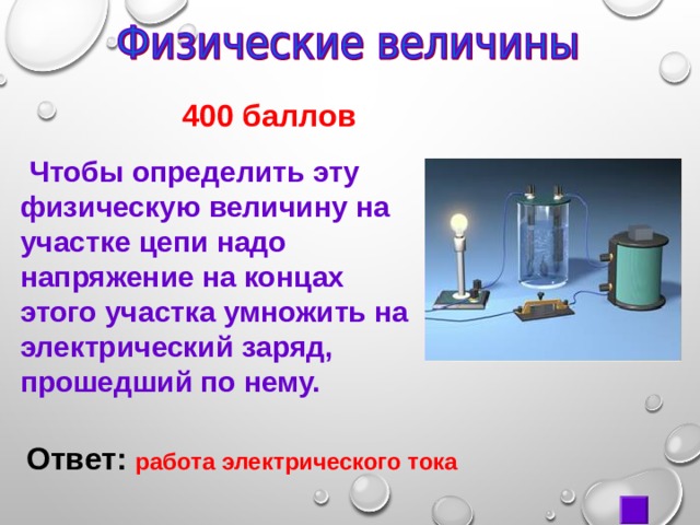  400 баллов  Чтобы определить эту физическую величину на участке цепи надо напряжение на концах этого участка умножить на электрический заряд, прошедший по нему. Ответ:  работа электрического тока 