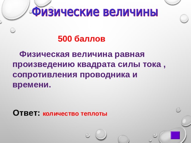  500 баллов  Физическая величина равная произведению квадрата силы тока , сопротивления проводника и времени. Ответ:  количество теплоты 