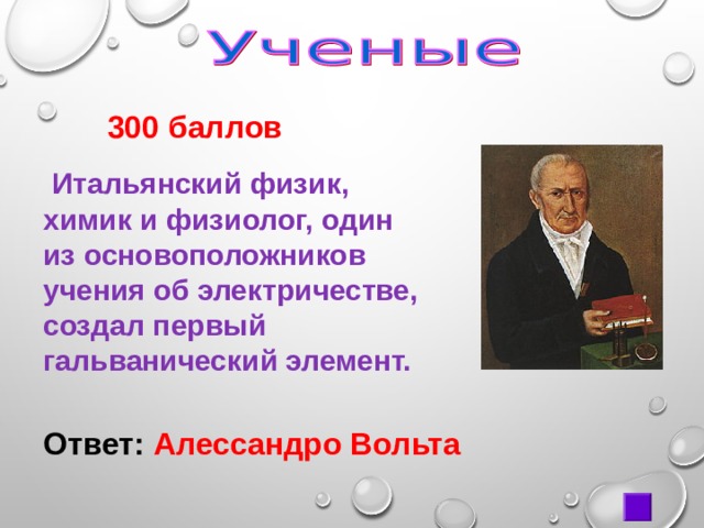  300 баллов  Итальянский физик, химик и физиолог, один из основоположников учения об электричестве, создал первый гальванический элемент. Ответ: Алессандро Вольта 