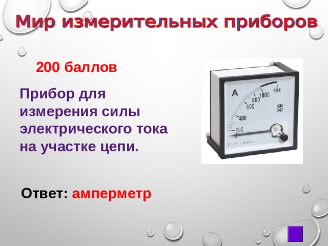  200 баллов Прибор для измерения силы электрического тока на участке цепи. Ответ: амперметр 