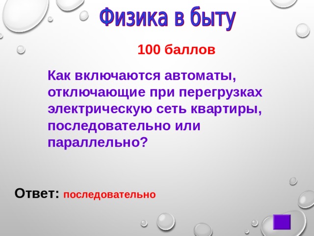  100 баллов Как включаются автоматы, отключающие при перегрузках электрическую сеть квартиры, последовательно или параллельно? Ответ: последовательно 