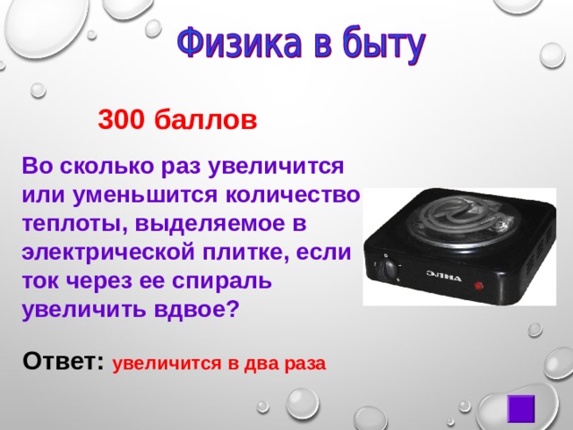  300 баллов Во сколько раз увеличится или уменьшится количество теплоты, выделяемое в электрической плитке, если ток через ее спираль увеличить вдвое? Ответ: увеличится в два раза 