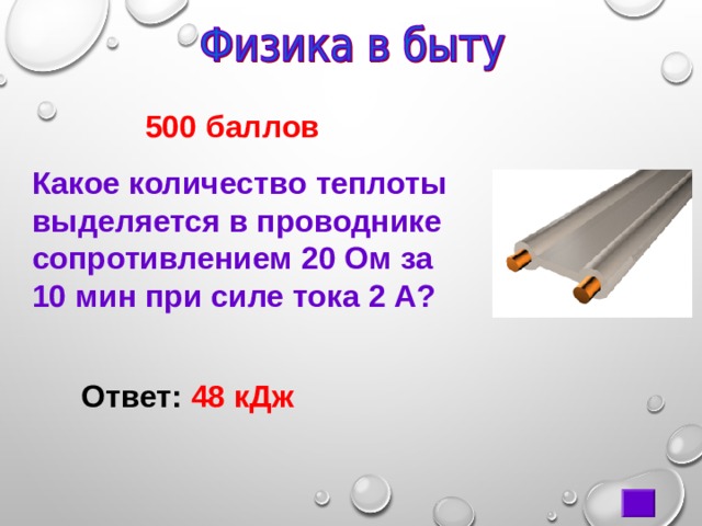  500 баллов Какое количество теплоты выделяется в проводнике сопротивлением 20 Ом за 10 мин при силе тока 2 А? Ответ: 48 кДж 