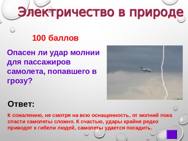  100 баллов Опасен ли удар молнии для пассажиров самолета, попавшего в грозу? Ответ:  К сожалению, не смотря на всю оснащенность, от молний пока спасти самолеты сложно. К счастью, удары крайне редко приводят к гибели людей, самолеты удается посадить.  